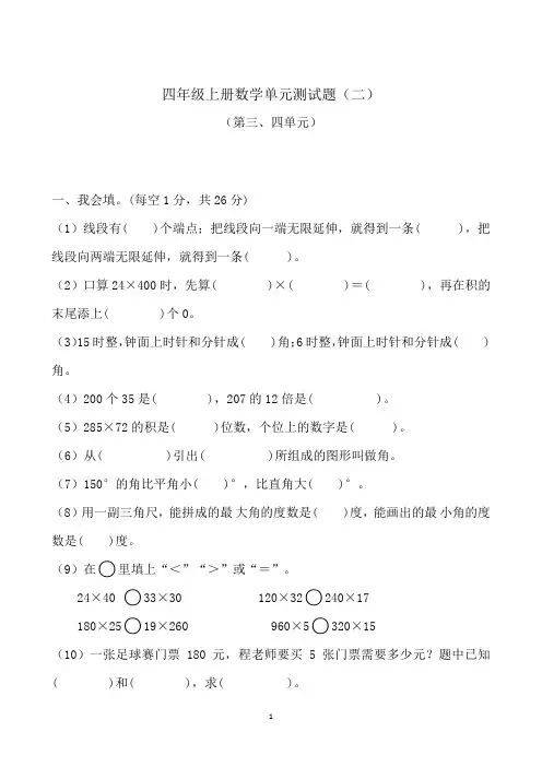 人教版四年级上册数学第三、四单元测试题(含答案)
