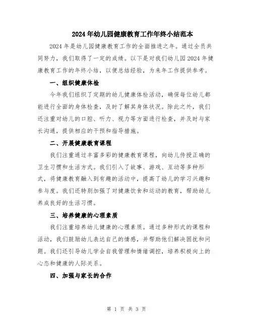 2024年幼儿园健康教育工作年终小结范本