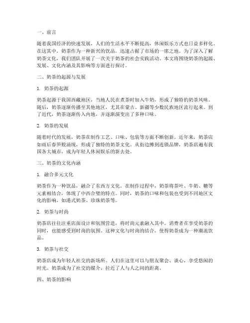 社会实践报告关于奶茶