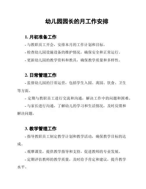 幼儿园园长的月工作安排