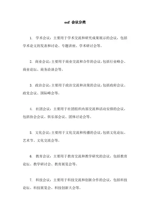 ccf 会议分类