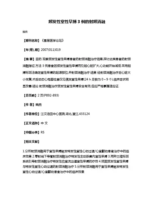 频发性室性早搏3例的射频消融