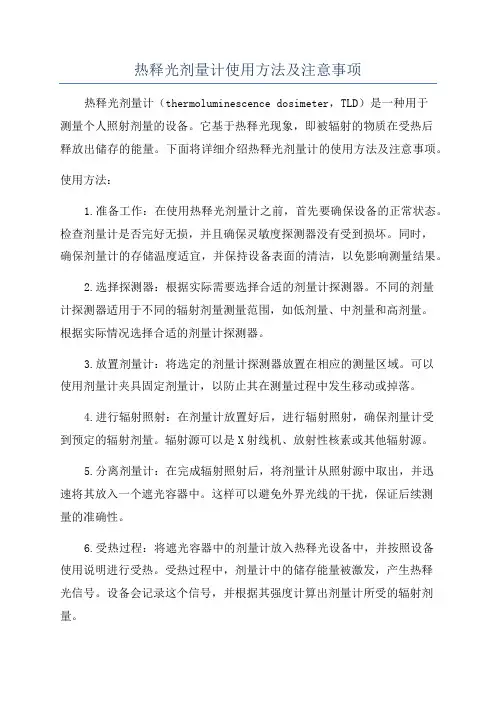 热释光剂量计使用方法及注意事项