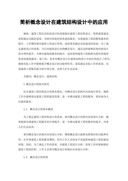 简析概念设计在建筑结构设计中的应用
