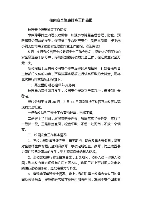 校园安全隐患排查工作简报