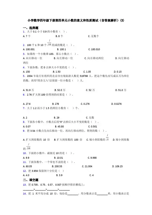 小学数学四年级下册第四单元小数的意义和性质测试(含答案解析)(3)