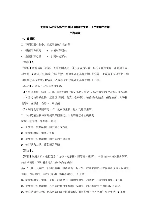 (解析版)湖南省长沙市长郡中学2017-2018学年高一上学期期中考试生物试题