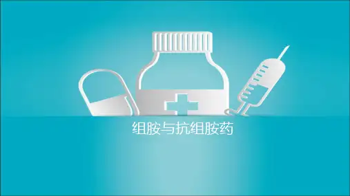 组胺与组胺药课件