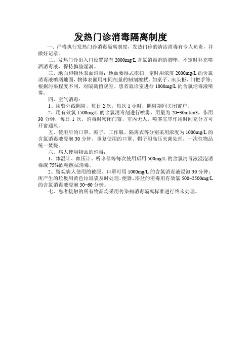 发热门诊消毒隔离制度