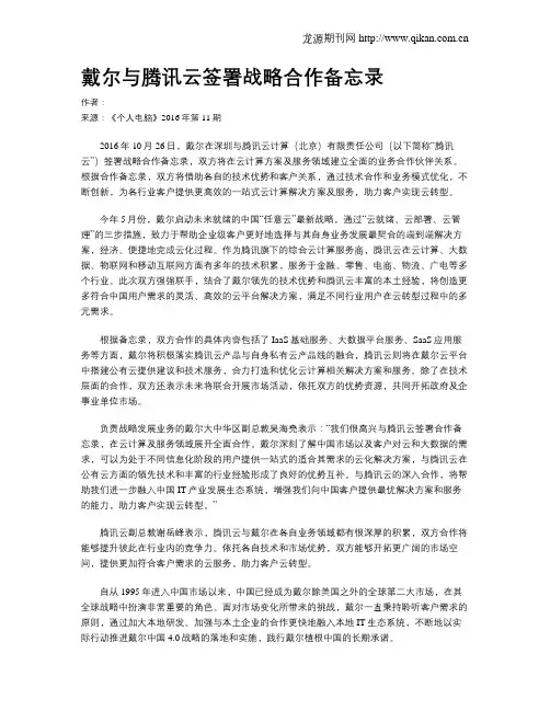 戴尔与腾讯云签署战略合作备忘录