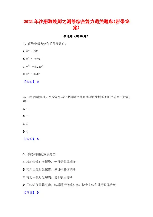 2024年注册测绘师之测绘综合能力通关题库(附带答案)