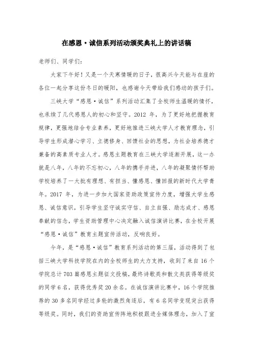 在感恩·诚信系列活动颁奖典礼上的讲话稿