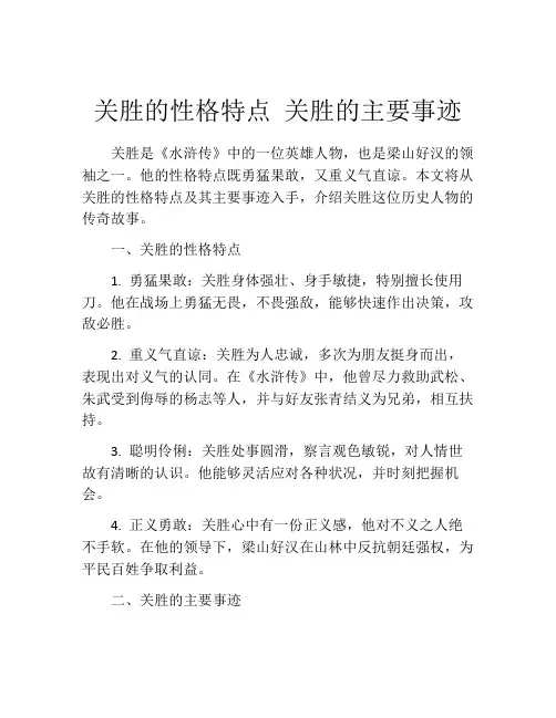 关胜的性格特点 关胜的主要事迹