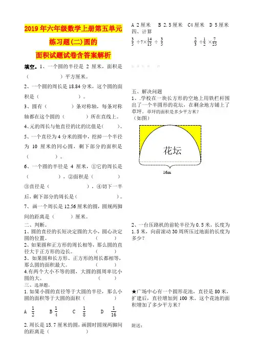 2019年六年级数学上册第五单元练习题(二)圆的面积试题试卷含答案解析