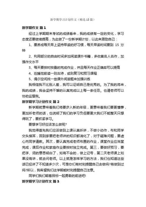 新学期学习计划作文（精选15篇）