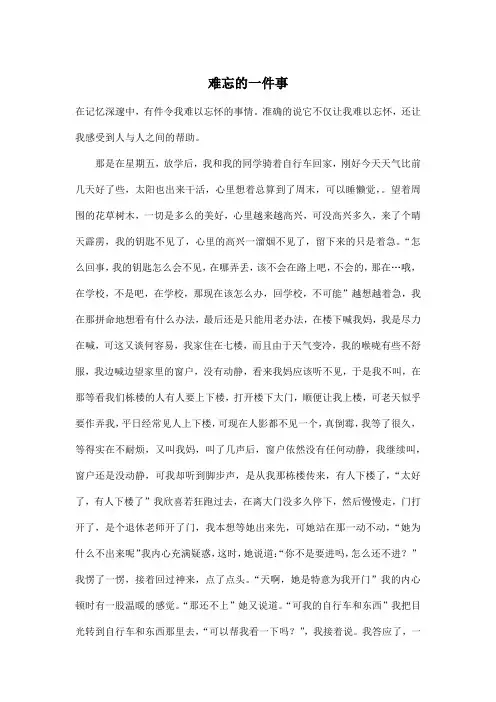 难忘的一件事_初中初三作文700字