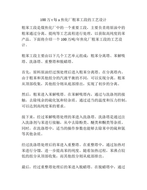 100万t每a焦化厂粗苯工段的工艺设计