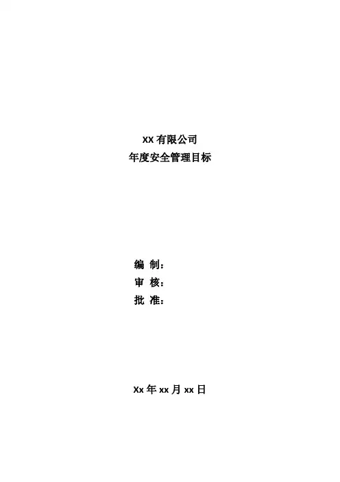 年度安全管理目标