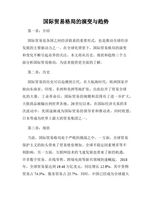 国际贸易格局的演变与趋势