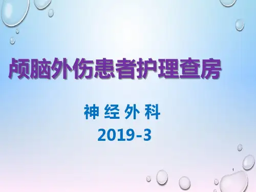 颅脑外伤患者护理查房PPT课件