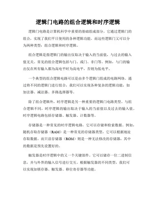 逻辑门电路的组合逻辑和时序逻辑