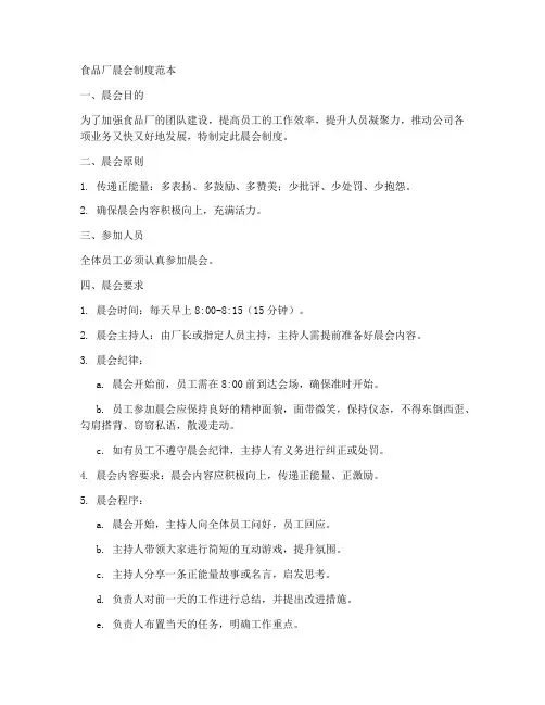 食品厂晨会制度范本简单