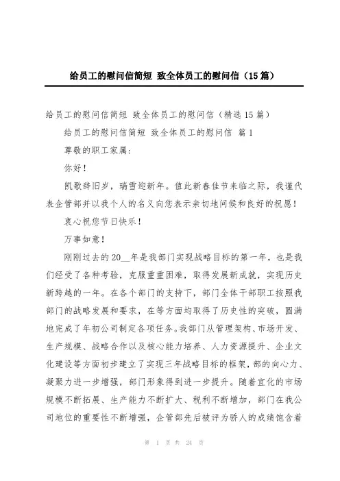 给员工的慰问信简短 致全体员工的慰问信(15篇)