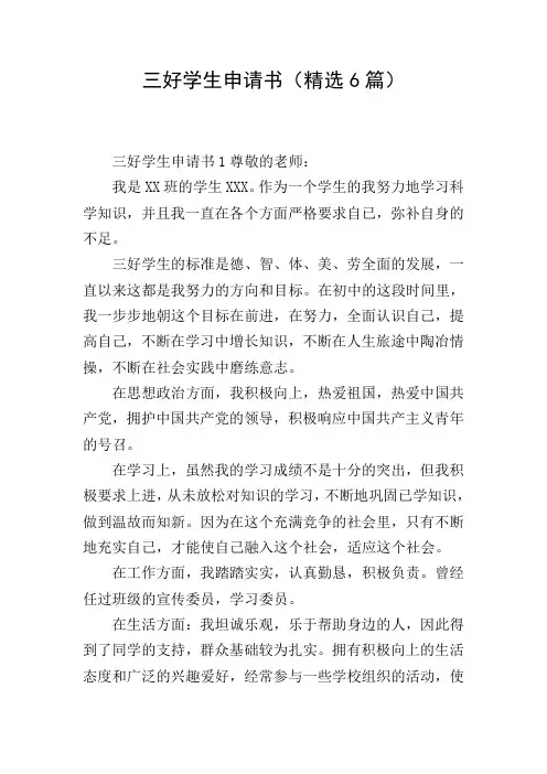 三好学生申请书(精选6篇)