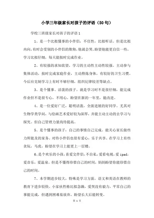 小学三年级家长对孩子的评语(50句)