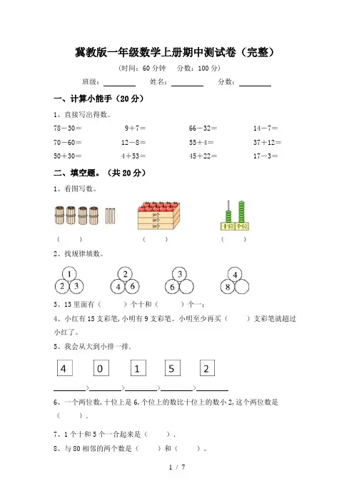冀教版一年级数学上册期中测试卷(完整)