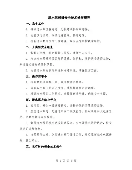 清水泵司机安全技术操作规程