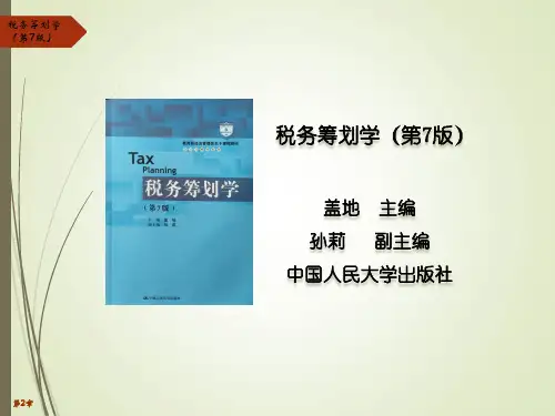 税务筹划学(第7版)第2章 (2)[51页]