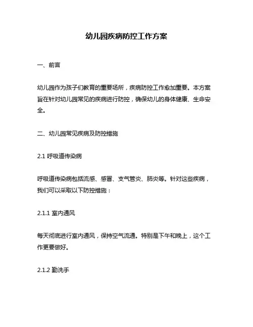 幼儿园疾病防控工作方案