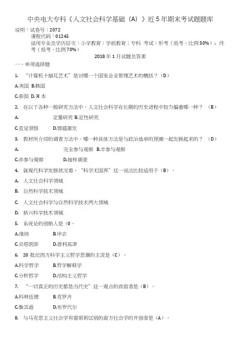 中央电大专科《人文社会科学基础(A)》近5年期末考试题题库.doc
