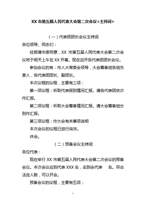 人民代表大会会议主持词