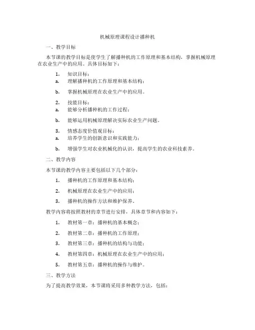 机械原理课程设计播种机