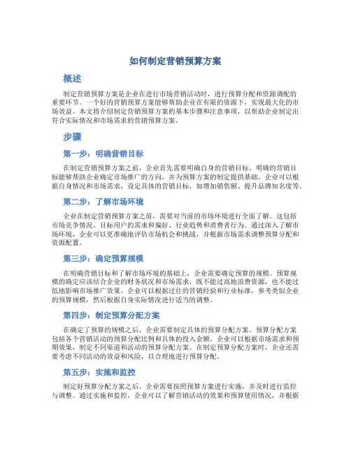 如何制定营销预算方案