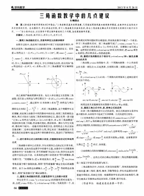 三角函数教学中的几点建议
