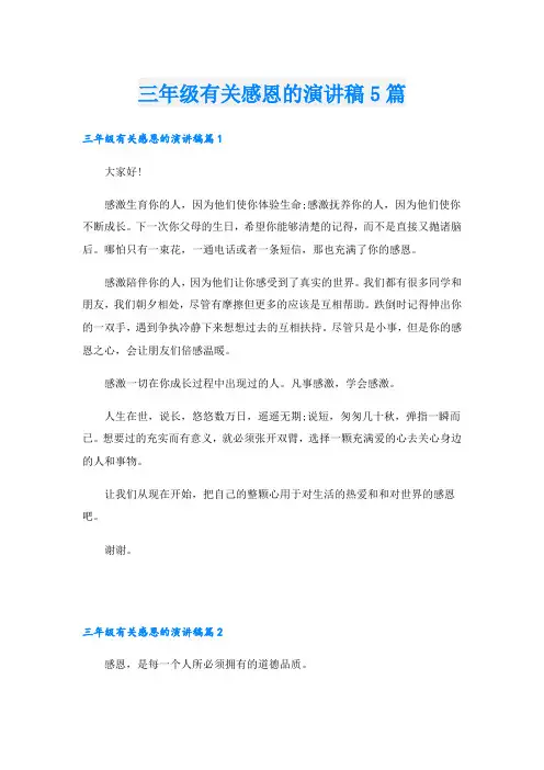 三年级有关感恩的演讲稿5篇
