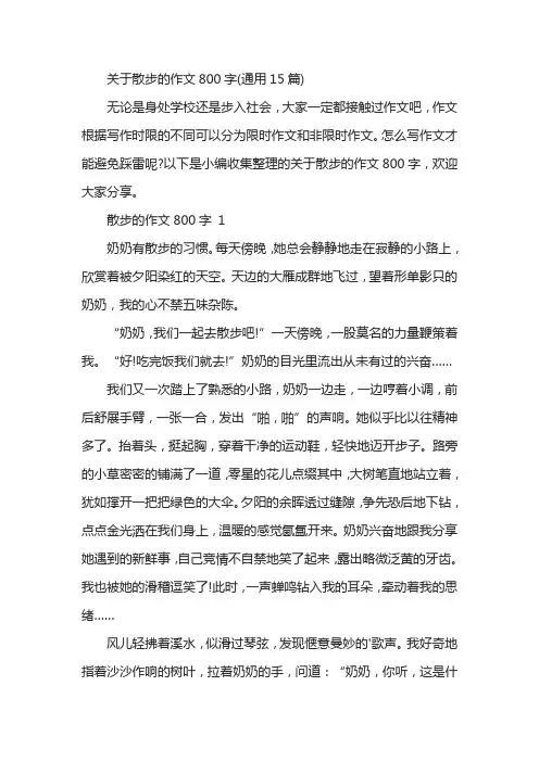 关于散步的作文800字(通用15篇)