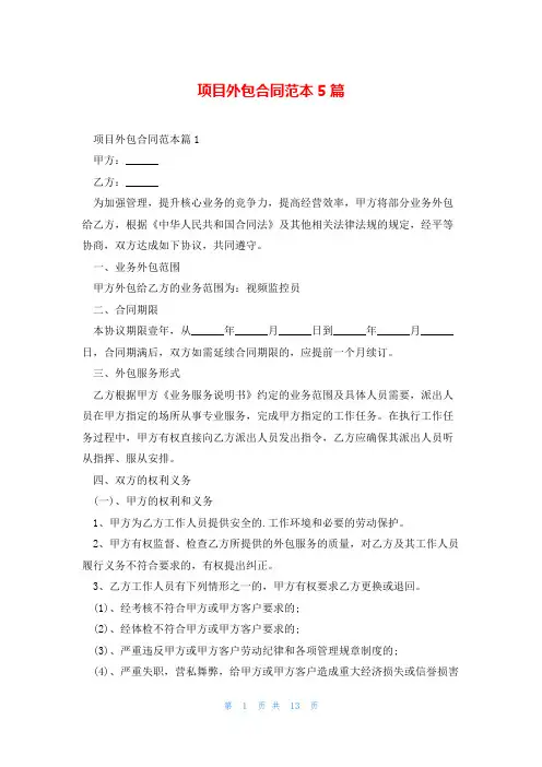 项目外包合同范本5篇