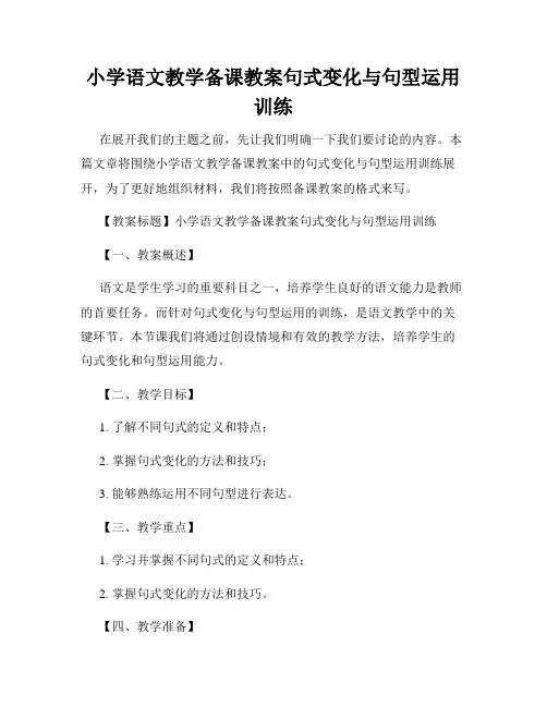 小学语文教学备课教案句式变化与句型运用训练