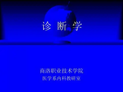 诊断学(diagnostics)(基本检查法)