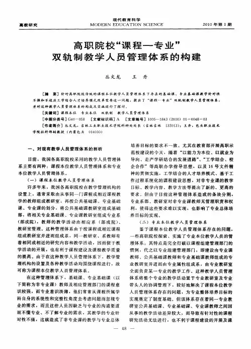 高职院校“课程-专业”双轨制教学人员管理体系的构建