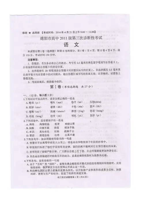 【恒心】(2014绵阳三诊)四川省绵阳市2014届高三第三次诊断性考试语文试题及参考答案