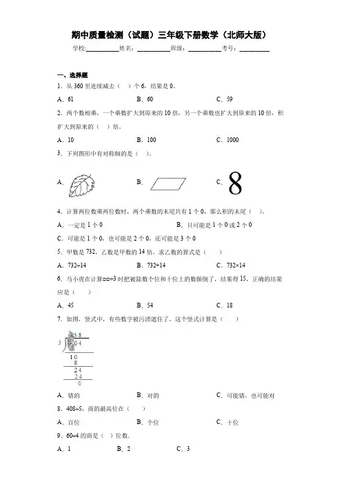 期中质量检测(试题)三年级下册数学北师大版