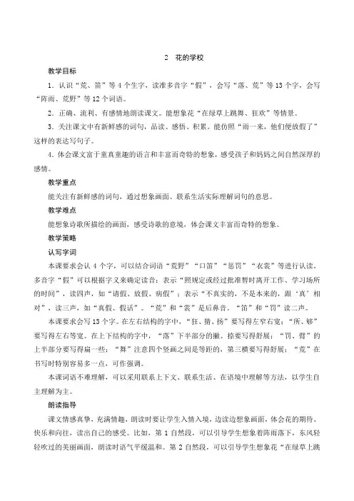 【部编版】三年级语文上册：2《花的学校》word版教案