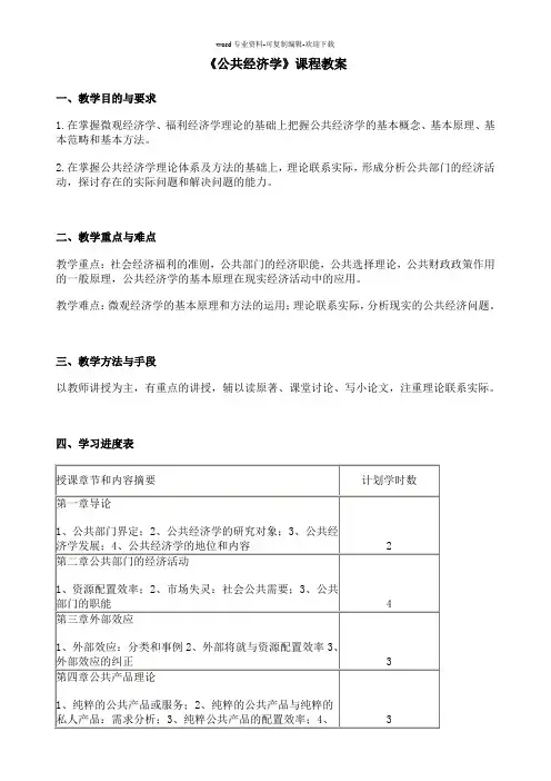 高培勇《公共经济学》教案