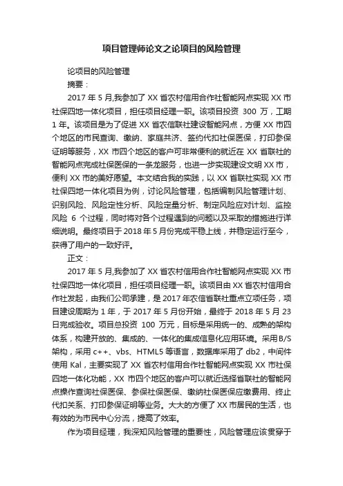 项目管理师论文之论项目的风险管理