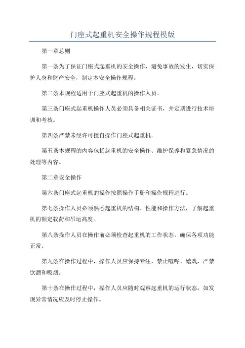 门座式起重机安全操作规程模版